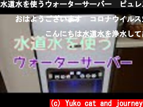 水道水を使うウォーターサーバー　ピュレスト  (c) Yuko cat and journey